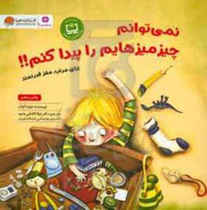 کتاب نمی توانم چیزمیزهایم را پیدا کنم