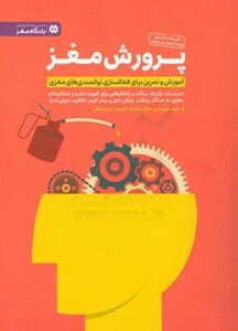 کتاب پرورش مغز