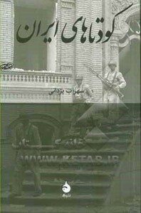 کتاب کودتاهای ایران