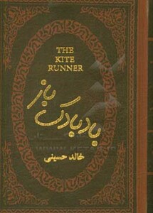 کتاب بادبادک باز نشر پارمیس تهران قطع جیبی