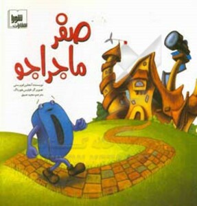 کتاب صفر ماجراجو