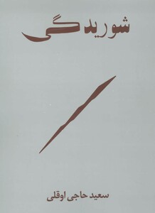 کتاب شوریدگی