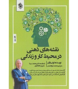 کتاب نقشه های ذهنی در محیط کار و زندگی