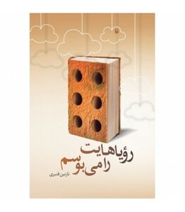 رویاهایت را می بوسم