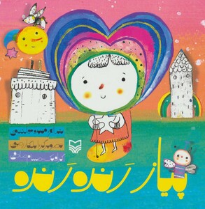 کتاب پیاز رنده رنده