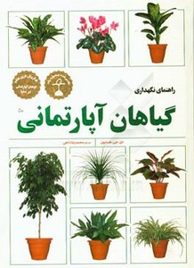 کتاب راهنمای نگهداری گیاهان آپارتمانی