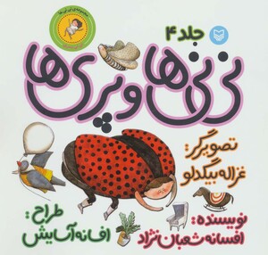 کتاب نی نی ها 4