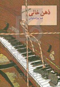 ذهن خالی نشر سخن