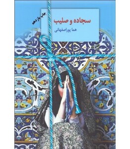 سجاده و صلیب نشر سخن