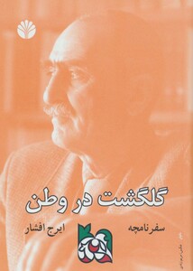 کتاب سفرنامچه گلگشت در وطن