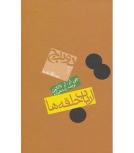 فرمانروای حلقه ها دو برج