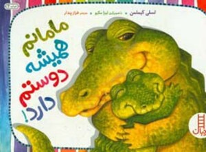 کتاب مامانم همیشه دوستم دارد