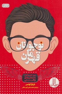 نوجوانان قهرمان