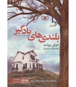 بلندی های بادگیر نشر قدیانی قطع جیبی