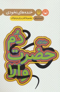 کتاب خنده های نخودی 1