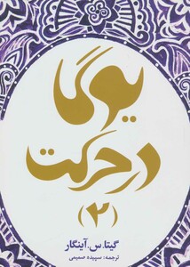 کتاب یوگا در حرکت 2