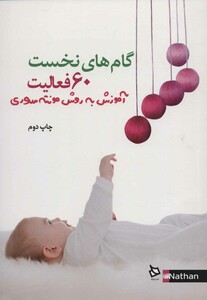 کتاب 60 فعالیت گام های نخست
