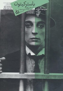 کتاب سینماگران بزرگ13