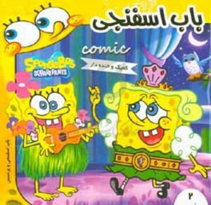 کتاب باب اسفنجی 2 باب اسفنجی و پرنسس