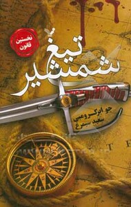 کتاب تیغ شمشیر