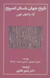 کتاب تاریخ جهان باستان کمبریج آراء و ادیان کهن