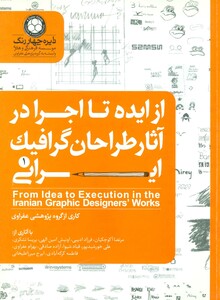 کتاب از ایده تا اجرا در آثار طراحان گرافیک ایرانی 1