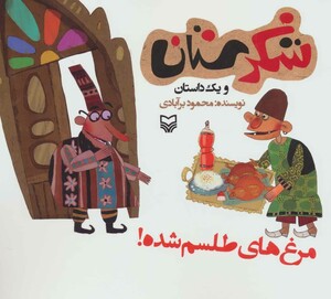 کتاب شکرستان و یک داستان مرغ های طلسم شده