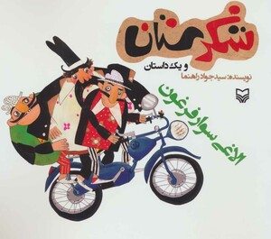 کتاب شکرستان و یک داستان الاغی سوار فرغون