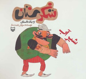 کتاب شکرستان و یک داستان شیر آب