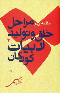کتاب مقدمه ای بر مراحل خلق و تولید ادبیات کودکان 2