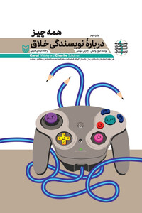 کتاب همه چیز درباره نویسندگی خلاق از آموزش نویسندگی 1