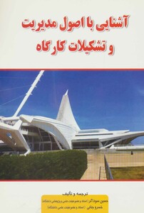 کتاب آشنایی با اصول مدیریت و تشکیلات کارگاه