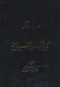 کتاب تاریخ ترکهای آسیای میانه