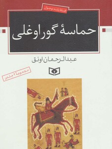 حماسه گوراوغلی