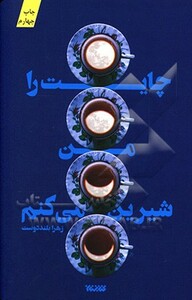 چایت را من شیرین می کنم