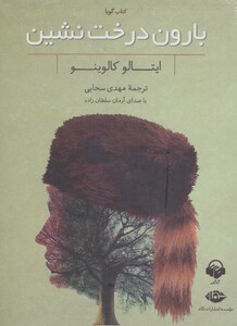 کتاب سخنگو بارون درخت نشین