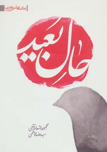 حال بعید مجموعه اشعار آئینی