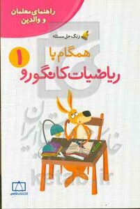 کتاب همگام با ریاضیات کانگورو 1