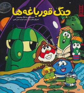 کتاب جنگ قورباغه ها