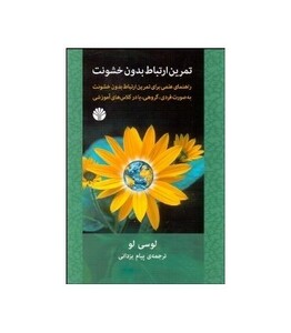 کتاب تمرین ارتباط بدون خشونت