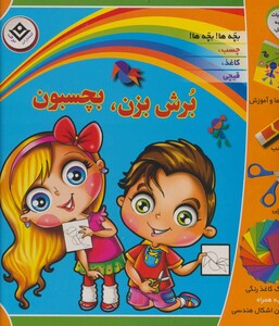 کتاب بسته برش بزن بچسبون