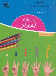 کتاب آموزش اعداد نشر شورا