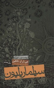 سیلماریلیون نشر روزنه