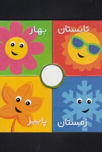 کتاب بچرخون و بگردون فصل ها