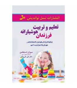 کتاب تعلیم و تربیت هوشیارانه فرزندان