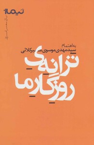کتاب ترانه روزگار ما