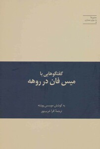 کتاب گفتگوهایی با میس فان در روهه