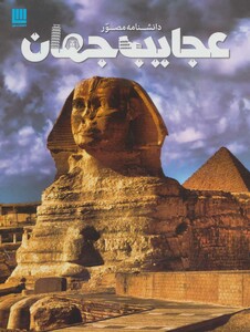 کتاب دانشنامه مصور عجایب جهان