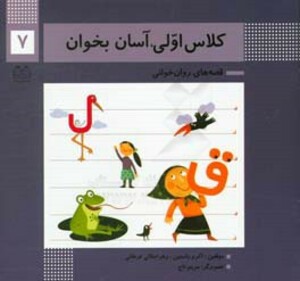 کتاب کلاس اولی آسان بخوان 7