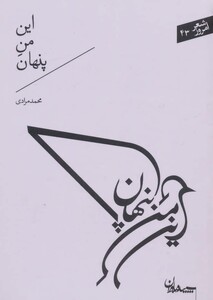 کتاب این من پنهان